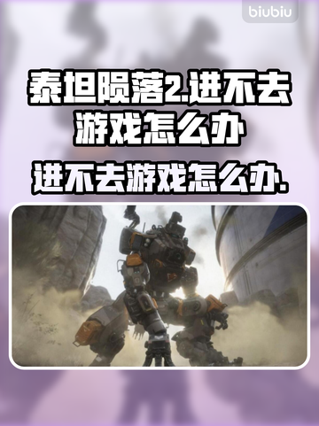 泰坦陨落2进不去？❌教你一招轻松解决🔥截图1