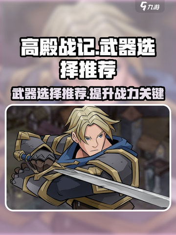 高殿战记武器选择推荐​介绍截图1