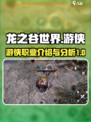 龙之谷世界游侠怎么样介绍