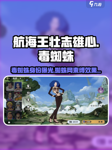 航海王壮志雄心：毒蜘蛛🔥身份效果大起底！截图1