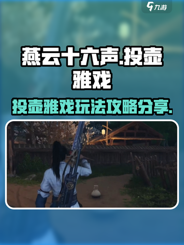 燕云十六声：投壶雅戏玩法大揭秘！🎯截图1