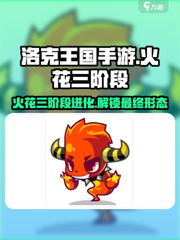 洛克王国🔥手游火花三阶段全解析！⚡必看攻略截图1