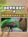 漫威争锋🔥：玩法大起底，不玩你亏了！