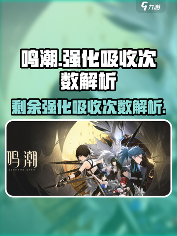 鸣潮⚡剩余强化吸收次数揭秘！玩家必看🔥截图1