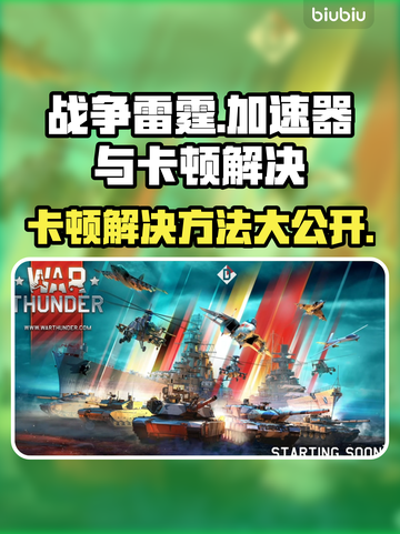 战争雷霆🔥加速器推荐&卡顿解决攻略💥截图1