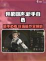异象回声新手自选怎么操作介绍