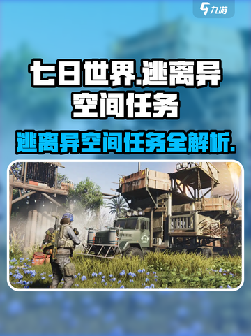 七日世界逃离异空间任务攻略介绍截图1