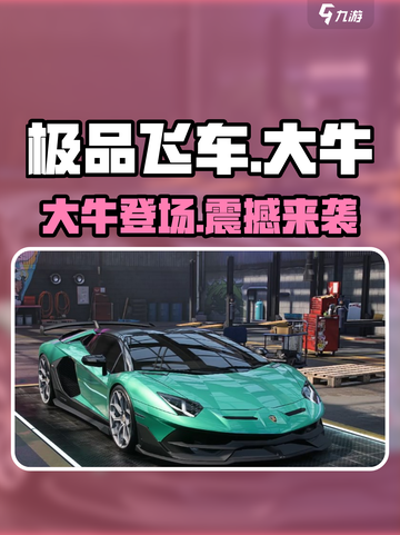 极品飞车：大牛降临！🔥截图1