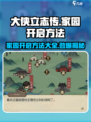 《大侠立志传》家园开启攻略🔥新手必看！