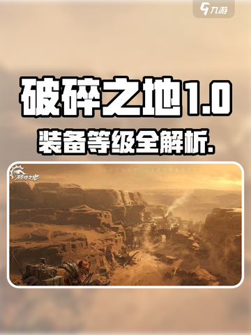 《破碎之地装备等级大揭秘！🔥》截图1
