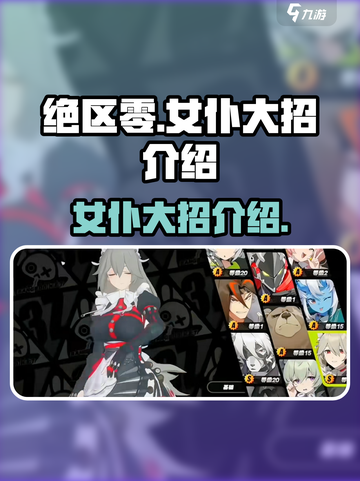 绝区零女仆大招🔥超详细技能介绍来啦！截图1