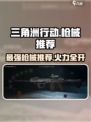 三角洲行动🔥最强枪械推荐，助你吃鸡无敌！