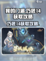 我的门派巧匠14怎么获取介绍