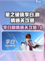 星之破晓🔥李白剧情最后一关通关秘籍✨