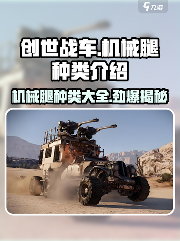 创世战车🔥机械腿种类大全，玩家必看！ Legs决定战斗成败！截图1