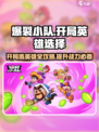 爆裂小队开局攻略介绍