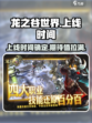 龙之谷世界🔥上线时间终于定了！🎮
