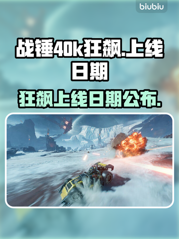 战锤40k狂飙🔥上线日期终于公布！💥截图1
