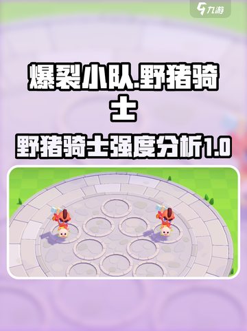 爆裂小队🔥野猪骑士超详细说明来啦！💥截图1
