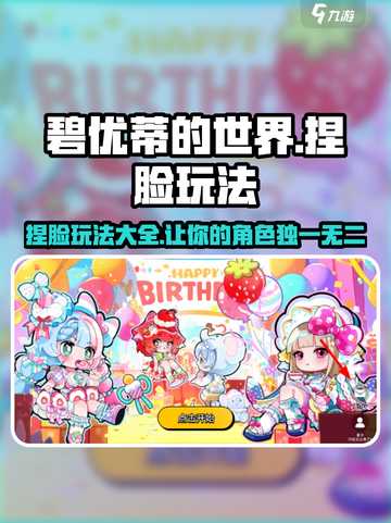 碧优蒂的世界捏脸攻略💥，教你打造完美脸型！🎮截图1