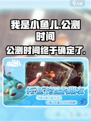 🔥《我是小鱼儿》公测时间大曝光！💥游戏迷必看！截图1