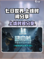 七日世界手游上线时间🔥等你来战！🎮