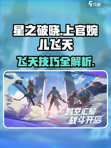 《星之破晓》上官婉儿飞天技巧🔥🎮截图1
