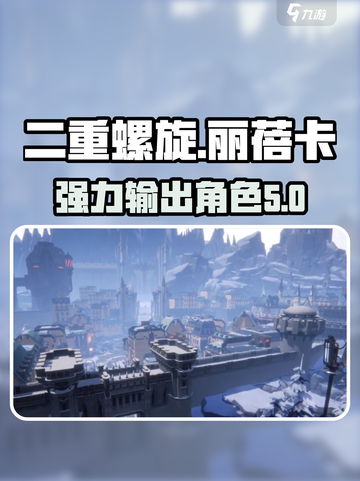 二重螺旋丽蓓卡强吗介绍截图1