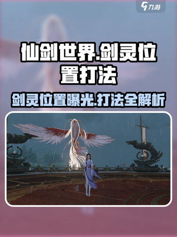 仙剑世界剑灵位置在哪介绍截图1