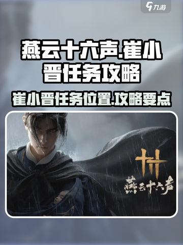 燕云十六声崔小晋任务攻略介绍截图1