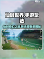 仙剑世界手游怎么样介绍