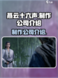 燕云十六声制作公司是哪个介绍