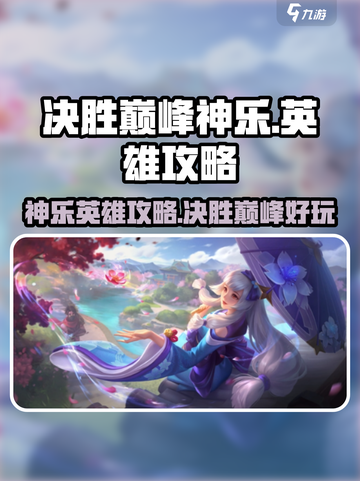 决胜巅峰神乐🔥英雄攻略，玩就对了！截图1