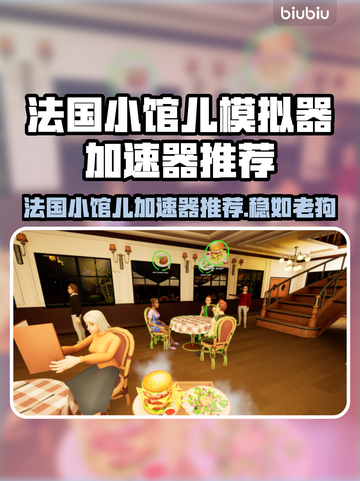 🇫🇷法国小馆儿模拟器加速器推荐！✨截图1