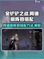 云顶之弈🔥龙息神寂阿德丽阵容搭配攻略✨