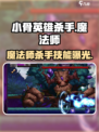 《小骨英雄杀手魔法师爆强攻略🔥》✨