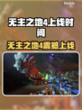 🔥《无主之地4》发售日期曝光！🚀