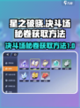 星之破晓决斗场怎么搞秘卷介绍