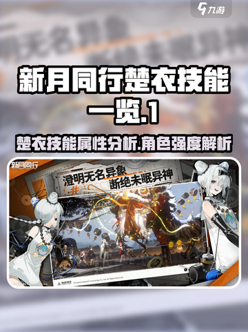 新月同行🔥楚衣技能全解析✨截图1