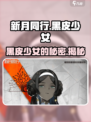 新月同行黑皮少女是谁介绍