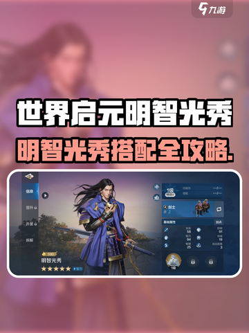 《世界启元》明智光秀玩法🔥神搭配攻略💥截图1