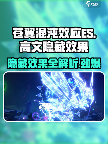苍翼混沌效应ES高文隐藏效果大曝光💥游戏党必看！截图1