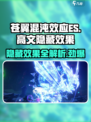 苍翼混沌效应ES高文隐藏效果大曝光💥游戏党必看！