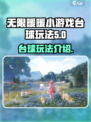 无限暖暖小游戏台球怎么玩介绍