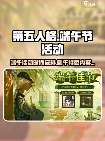 第五人格2024端午节活动有哪些介绍截图1