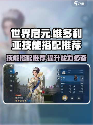世界启元🔥维多利亚技能搭配推荐💎截图1