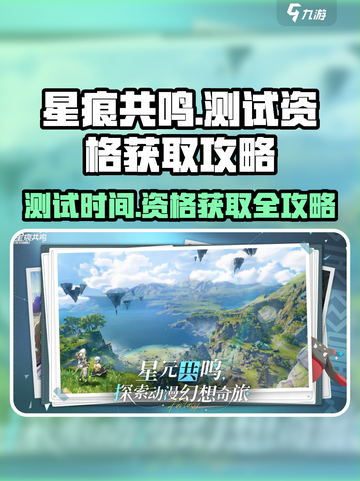 星痕共鸣测试时间介绍截图1