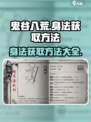 鬼谷八荒⚡身法获取秘籍，快速刷怪升级💡