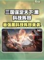 三国谋定天下🔥黑科技阵容大曝光！助你称霸战场✨