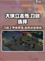 《大侠立志传》刀法VS剑法💥，哪种更爽快？ Gameplay分析🔥
